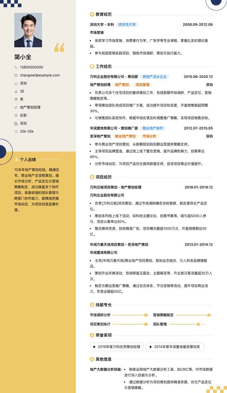 地产策划经理简历模板