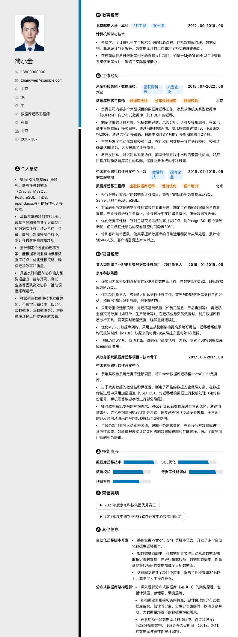 数据库迁移工程师简历模板