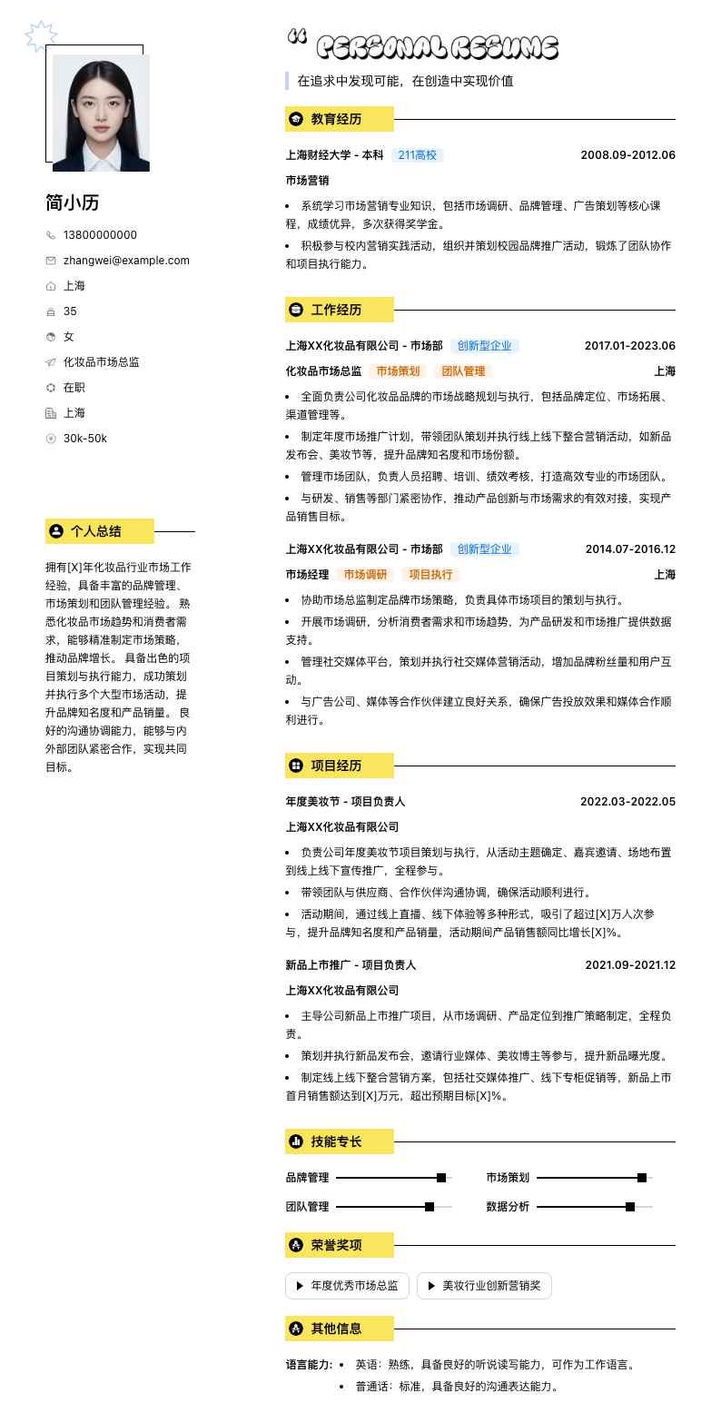 化妆品市场总监简历模板