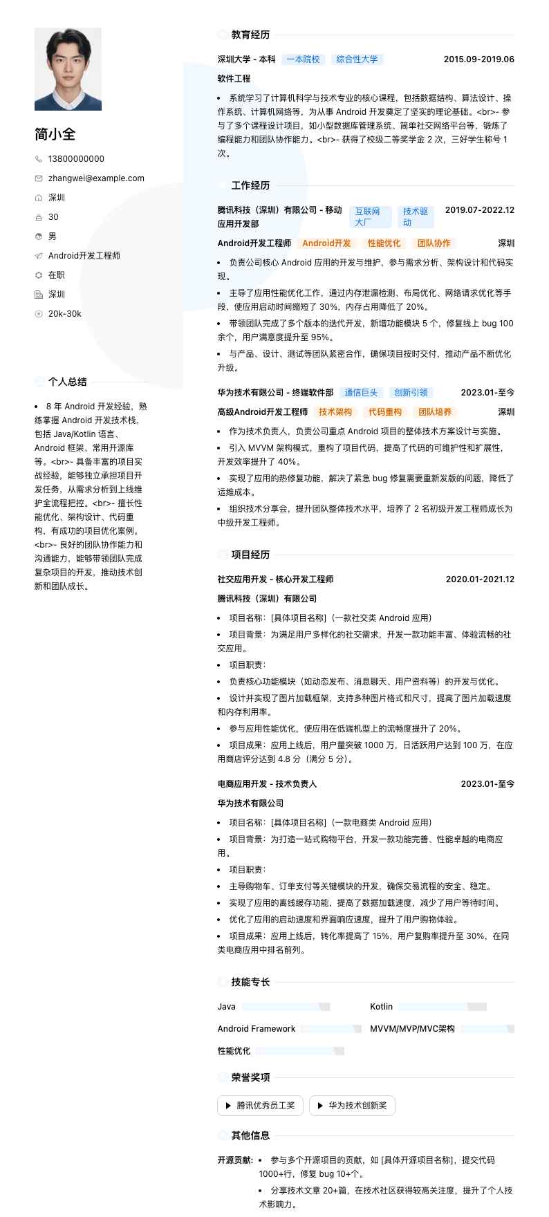 Android开发工程师简历模板