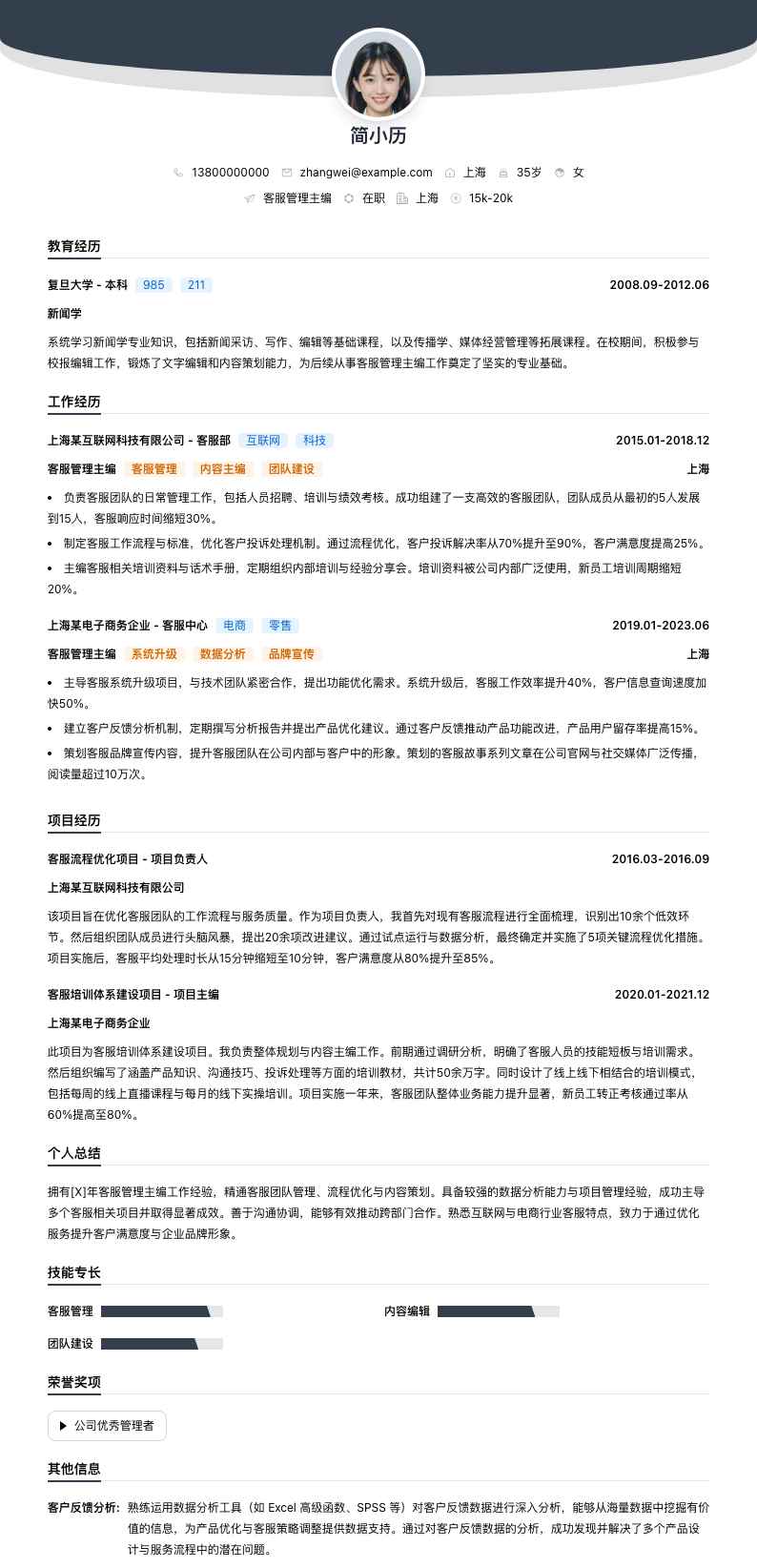 客服管理主编简历模板