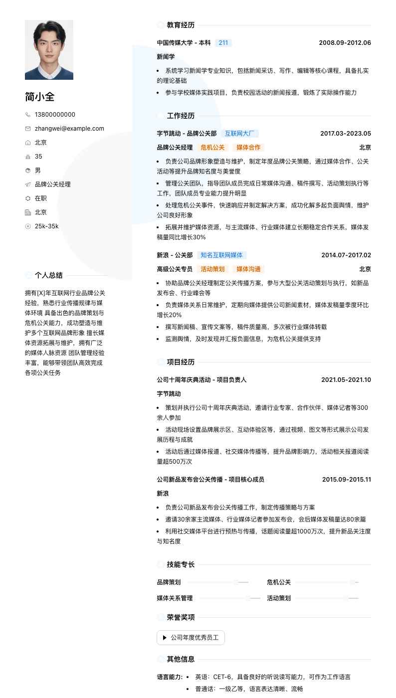品牌公关经理简历模板