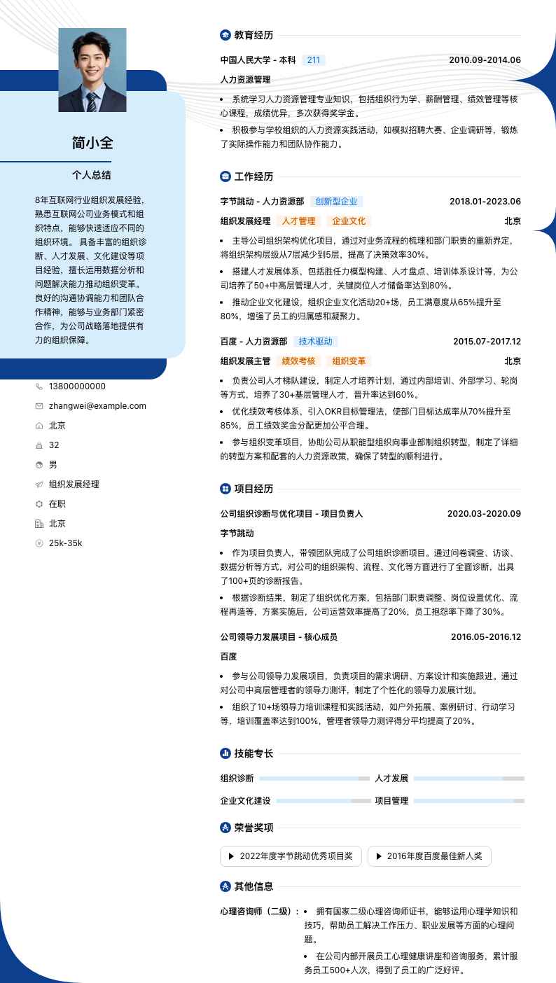 组织发展经理简历模板