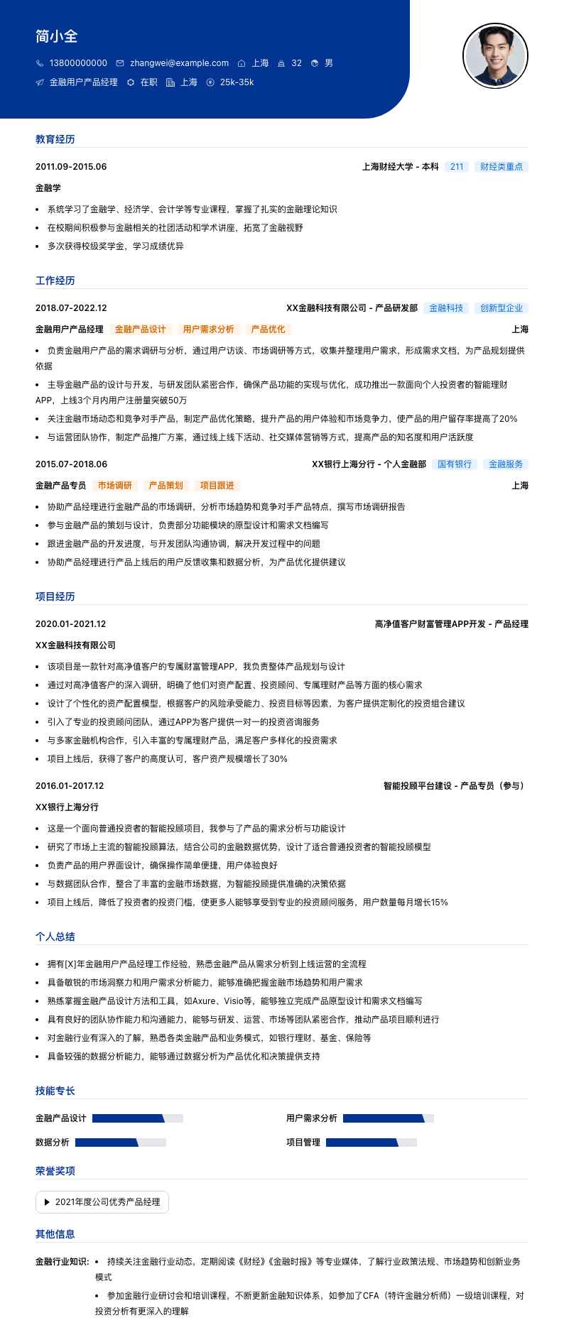 金融用户产品经理简历模板
