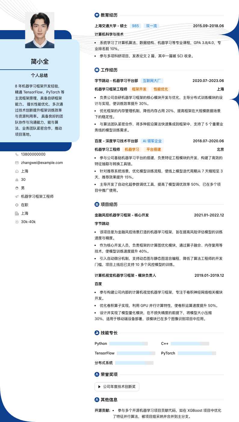 机器学习框架工程师简历模板