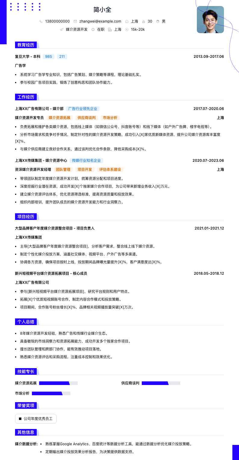 媒介资源简历模板