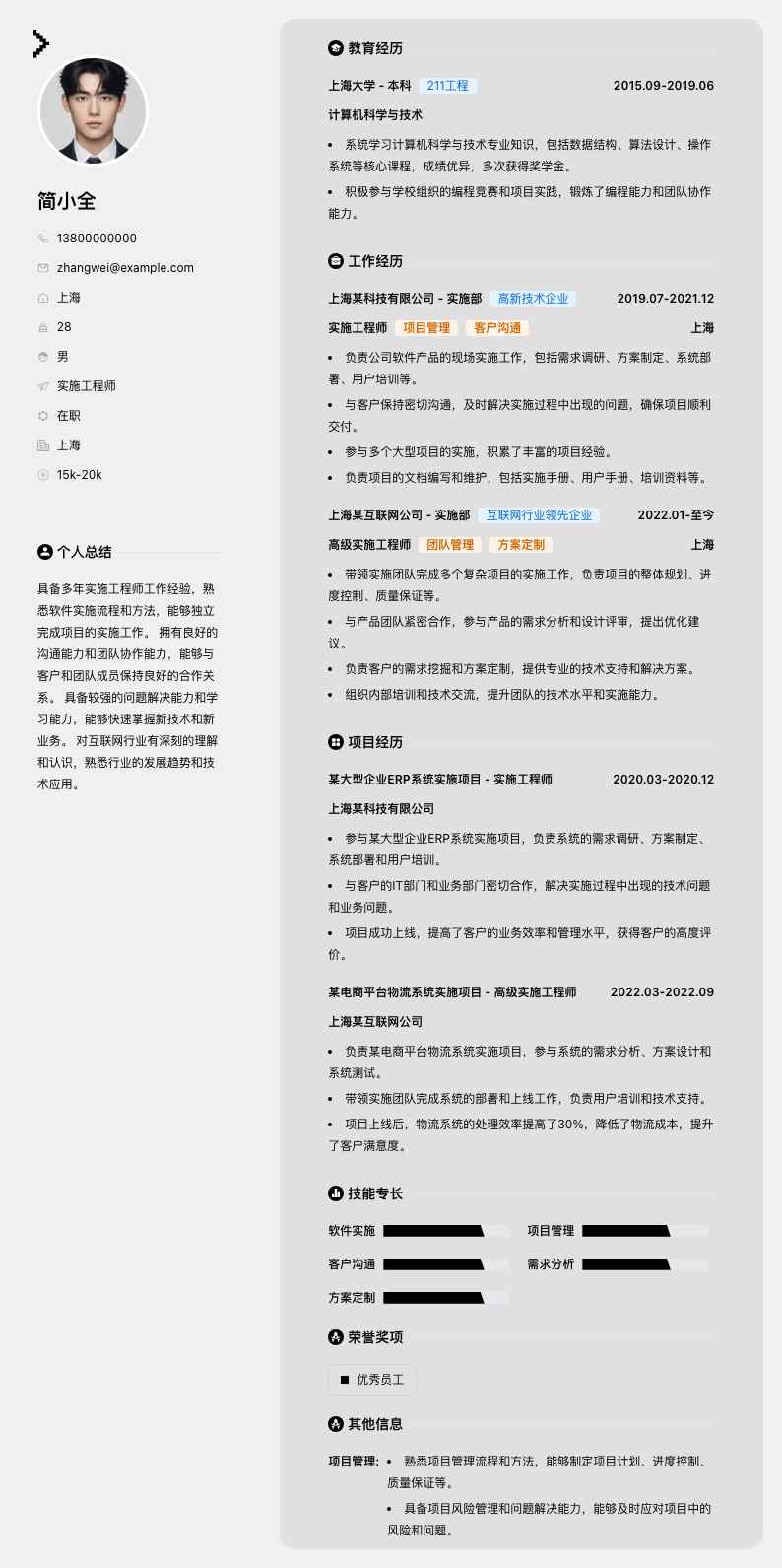 实施工程师简历模板