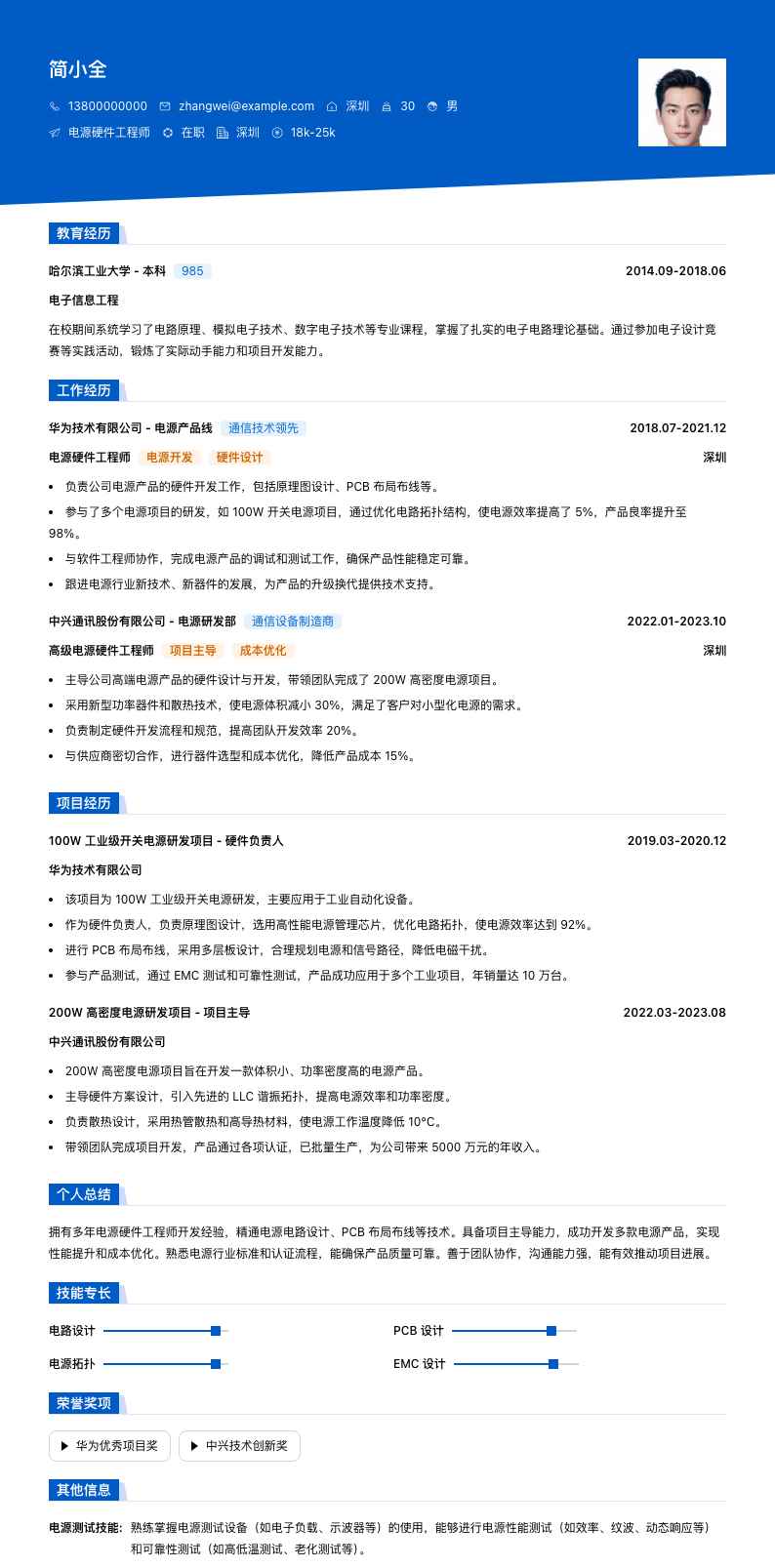 电源硬件工程师简历模板