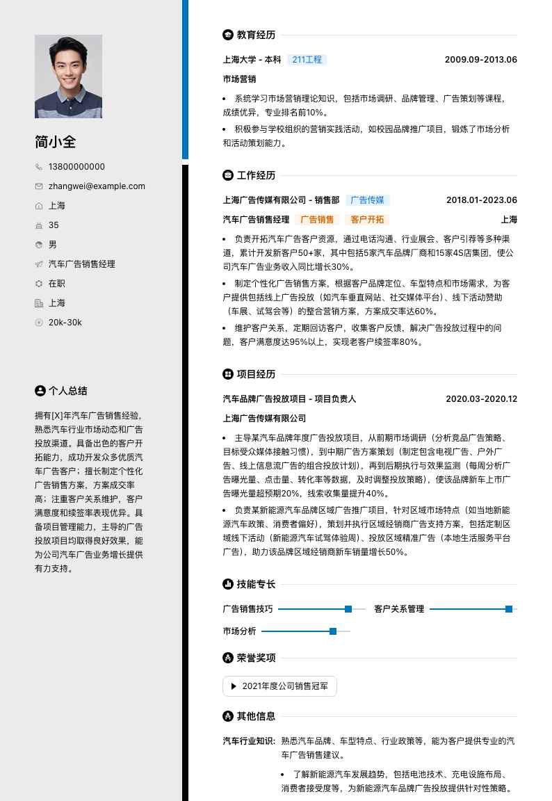 汽车广告销售经理简历模板