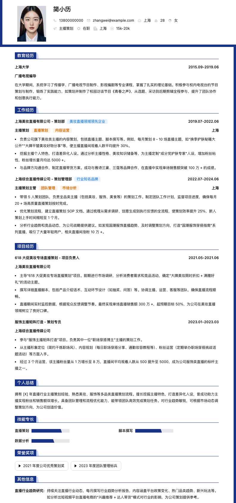 主播策划简历模板