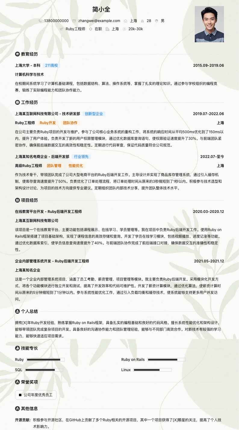 ruby工程师简历模板