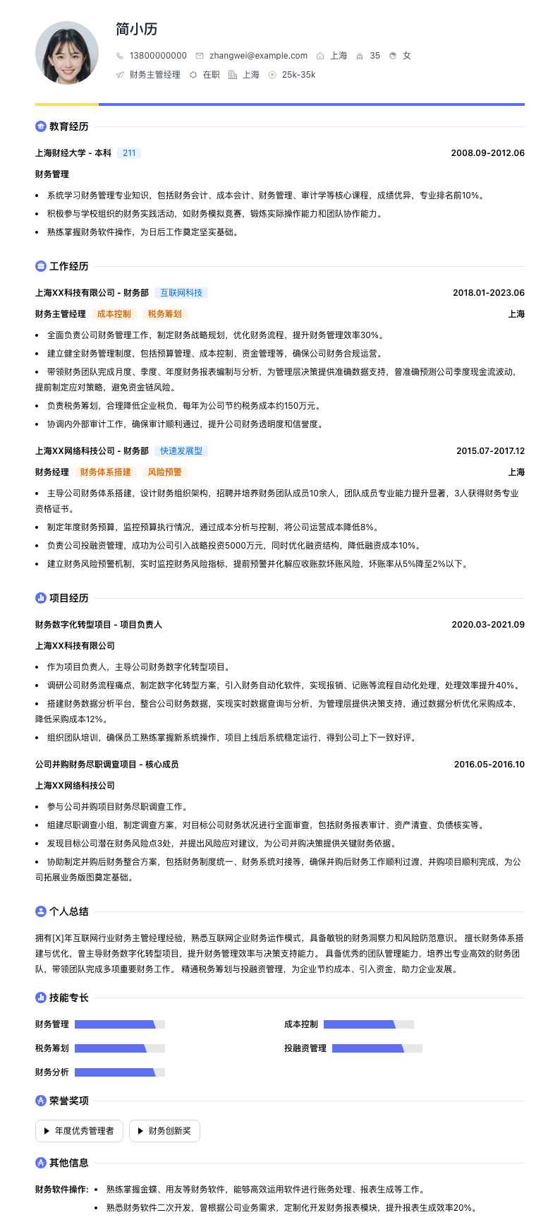 财务主管经理简历模板