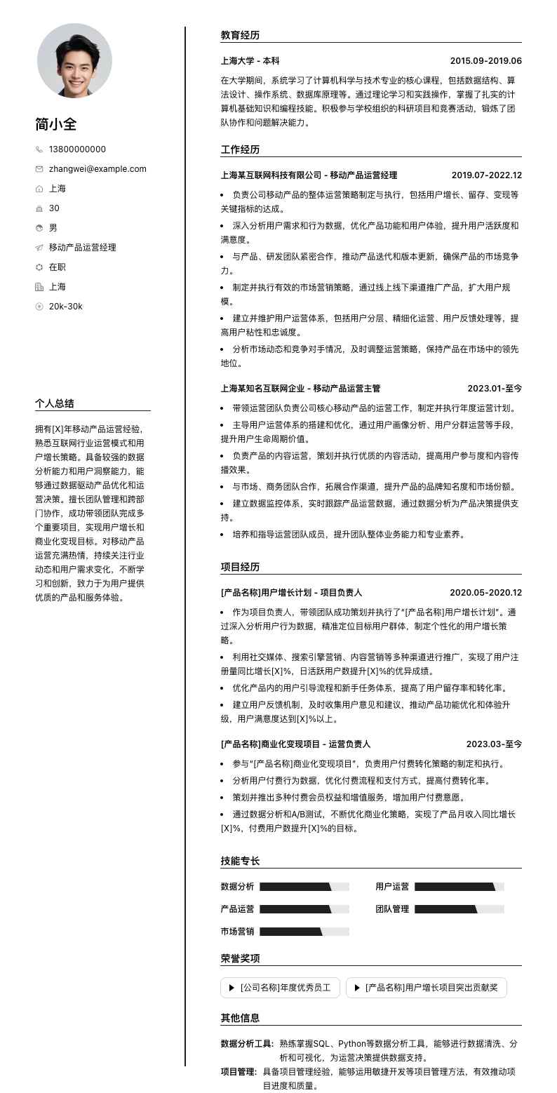移动产品运营经理简历模板