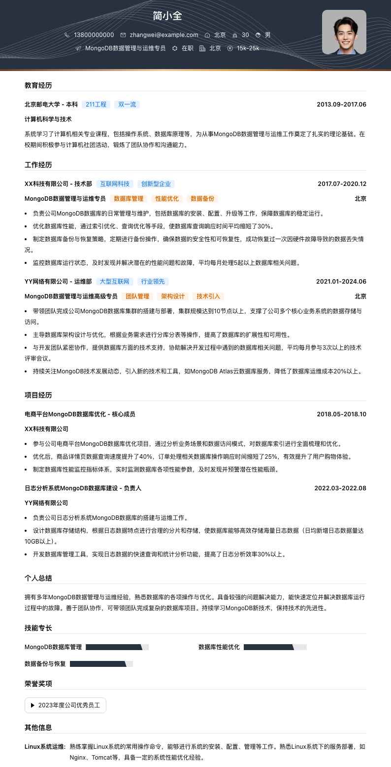 MongoDB数据管理与运维专员简历模板