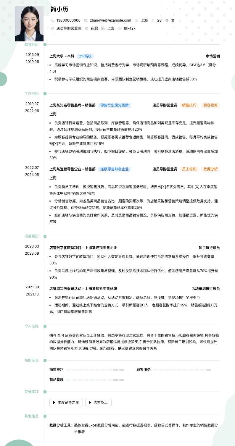 店员导购营业员简历模板
