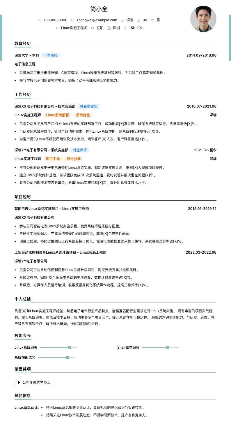 linux实施工程师简历模板