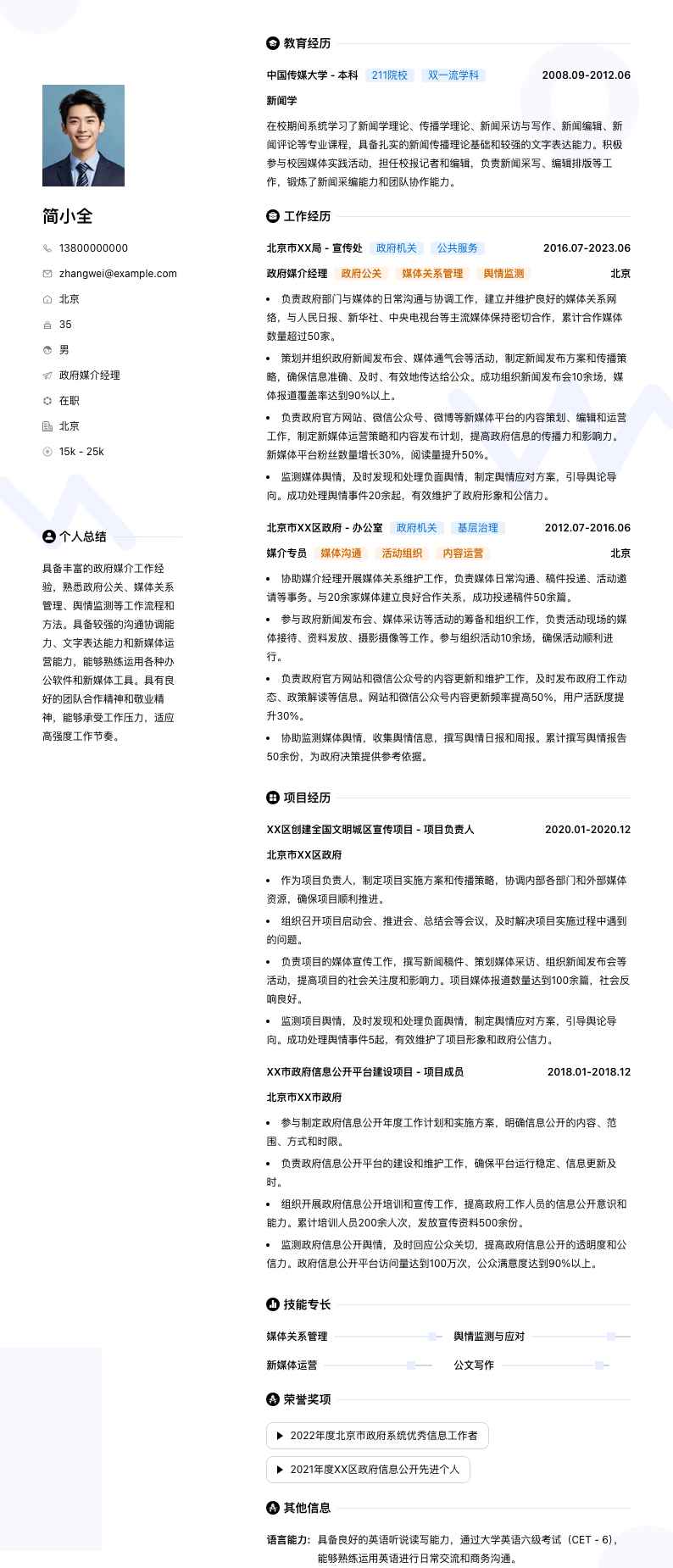 政府媒介经理简历模板