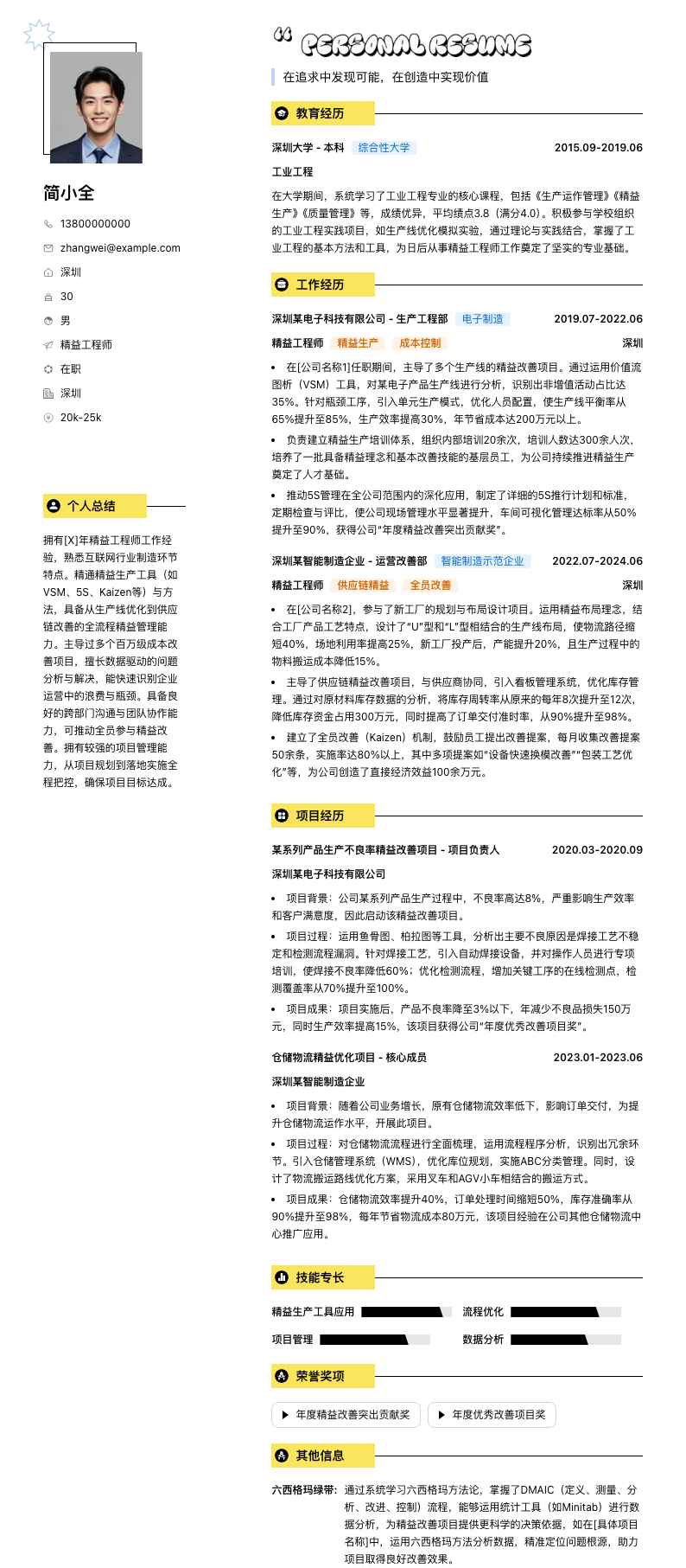 精益工程师简历模板