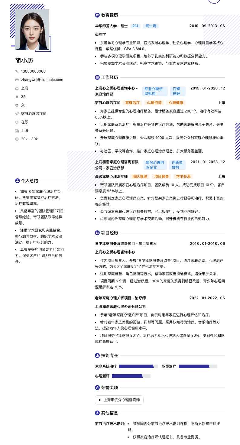 家庭心理治疗师简历模板