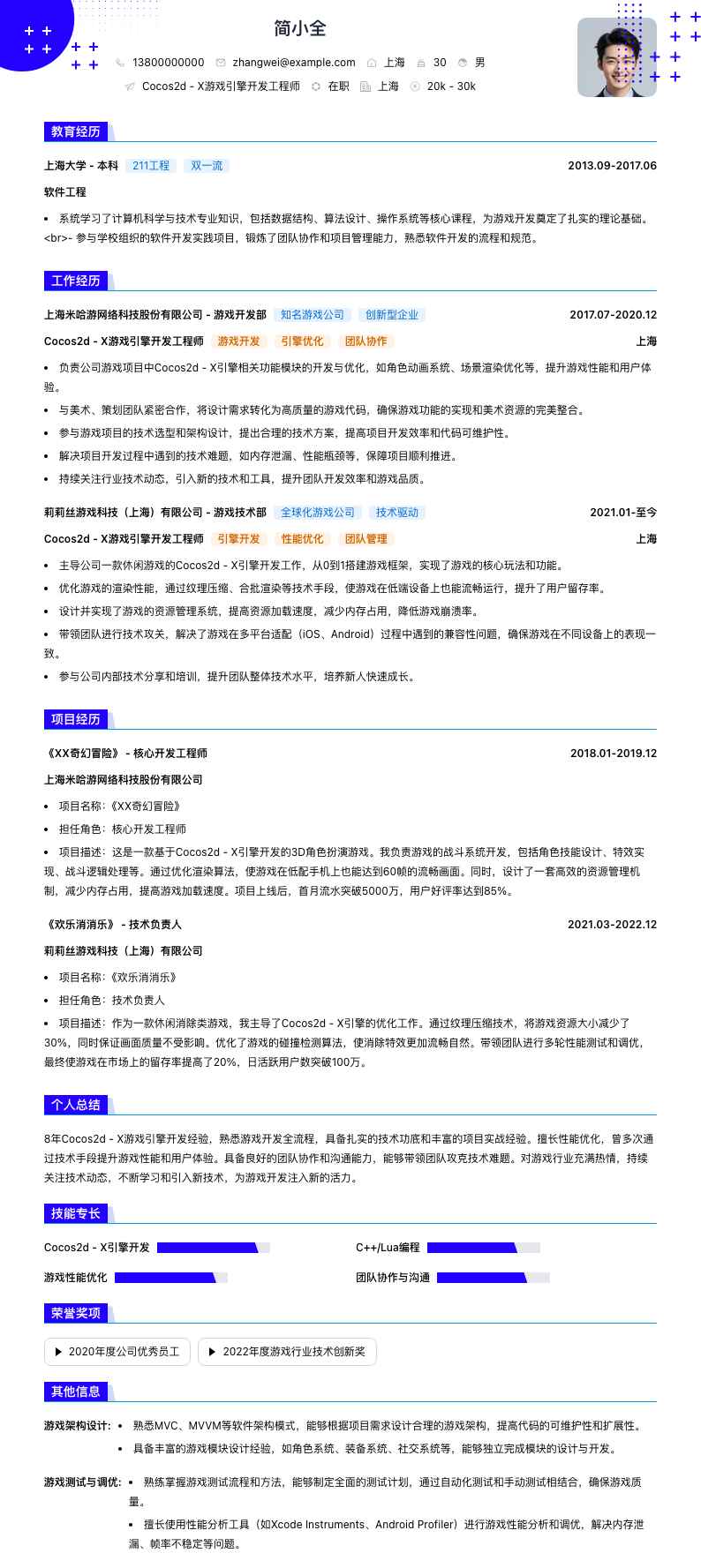 Cocos2d - X 游戏引擎开发工程师简历模板