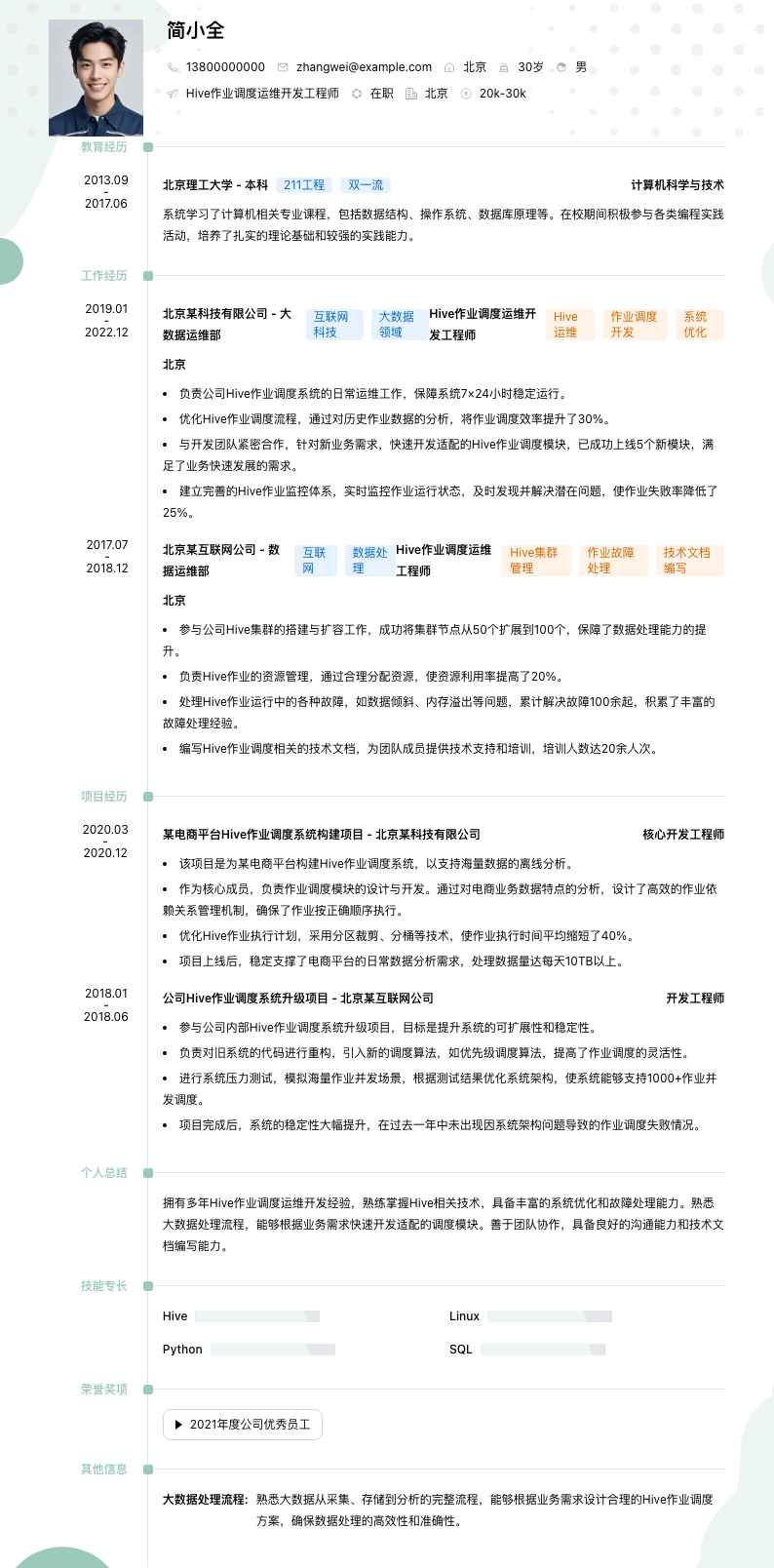 Hive作业调度运维简历模板