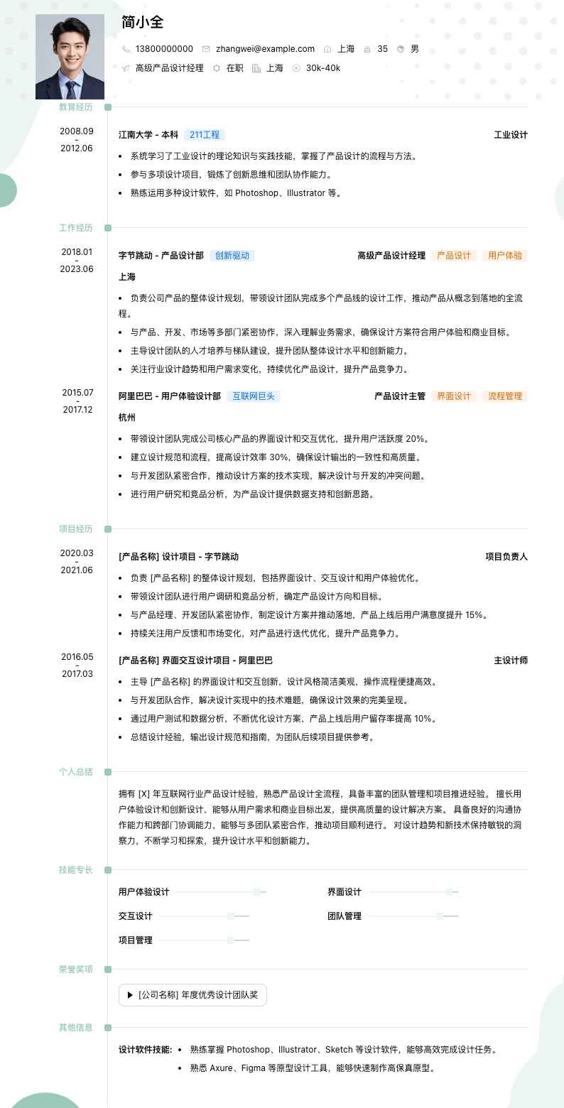 高级产品设计经理简历模板