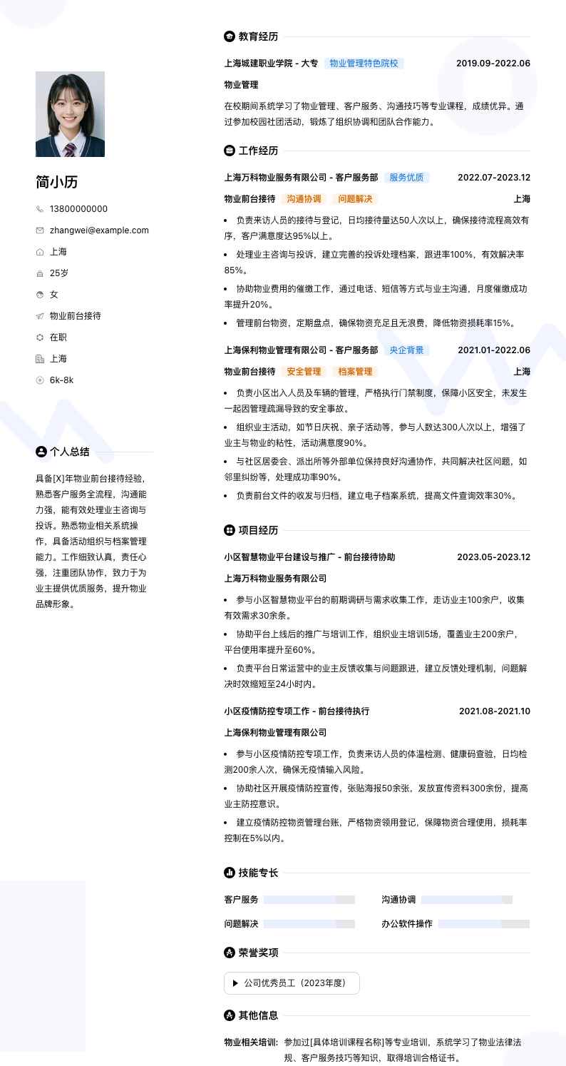 物业前台接待简历模板