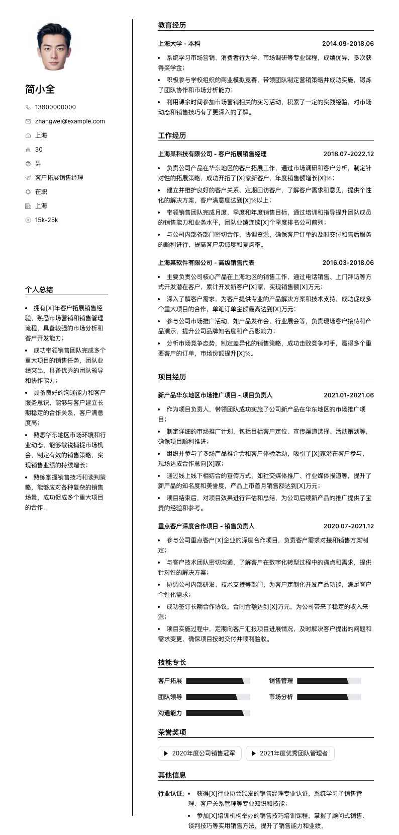 客户拓展销售经理简历模板