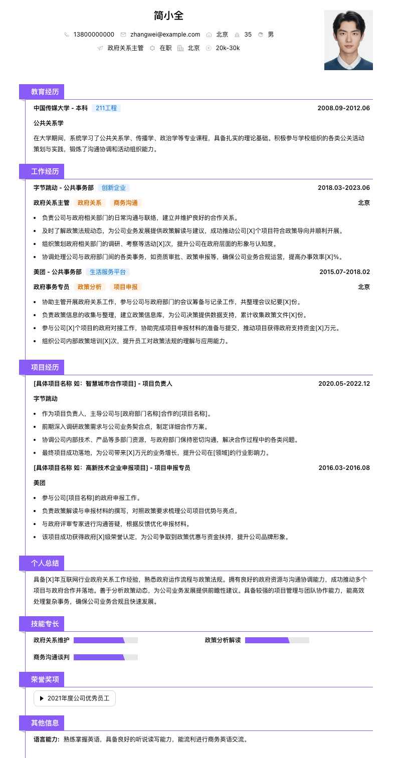 政府关系主管简历模板