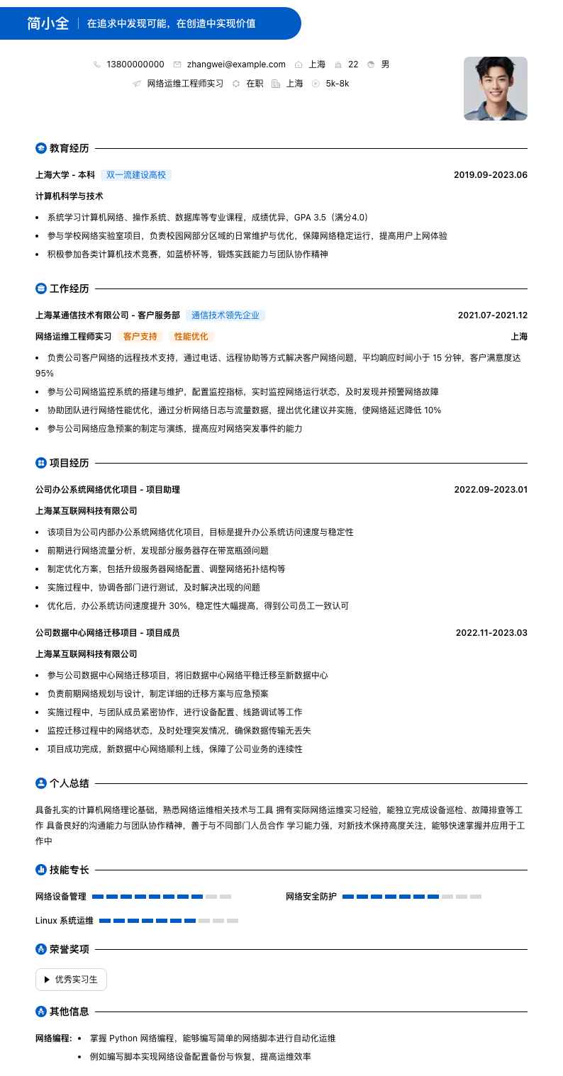 网络运维工程师实习简历模板