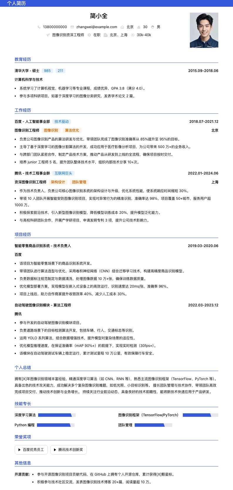 图像识别资深工程师简历模板