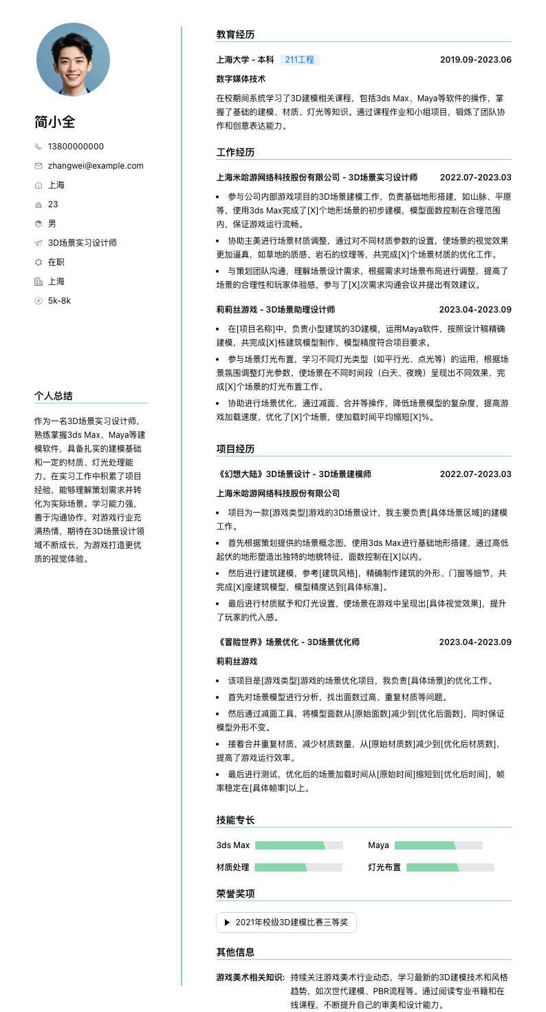 3d场景实习设计师简历模板