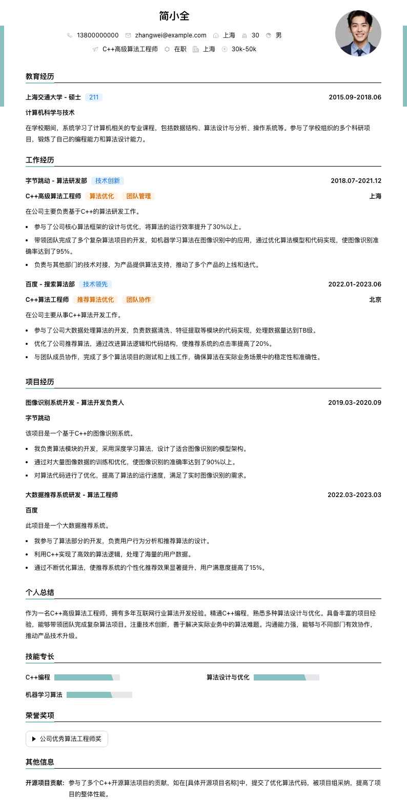 c++高级算法工程师简历模板