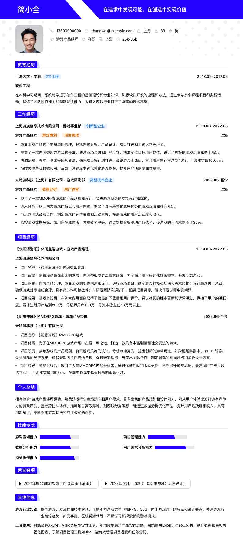 游戏产品经理简历模板