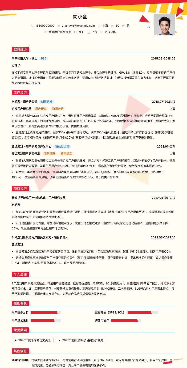 游戏用户研究简历模板
