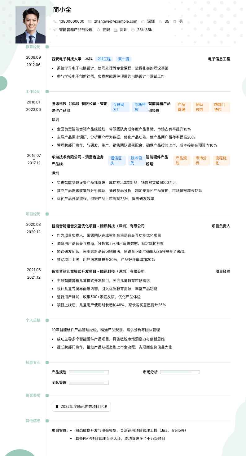 智能音箱产品部经理简历模板