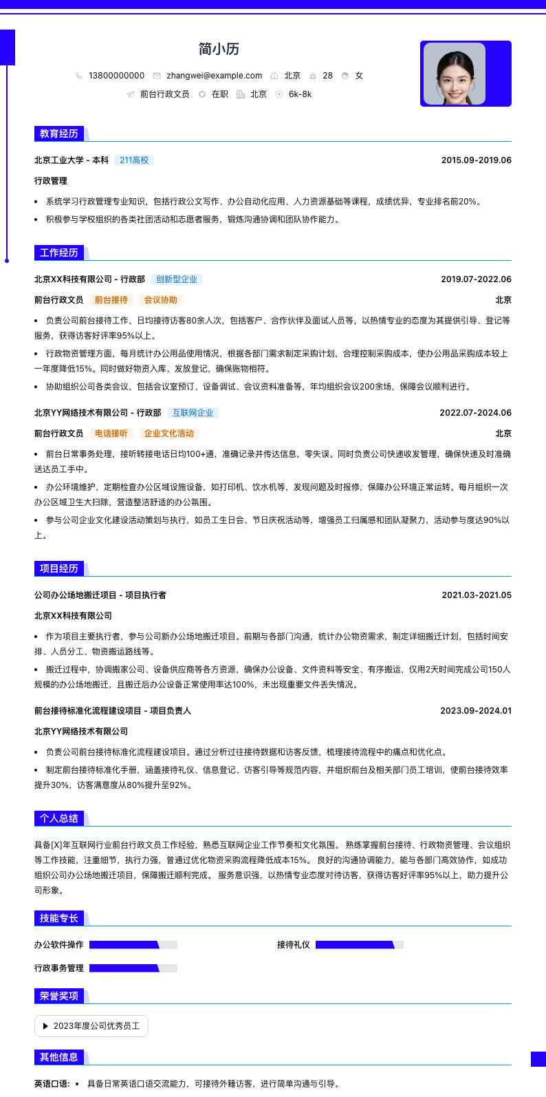 前台行政文员简历模板