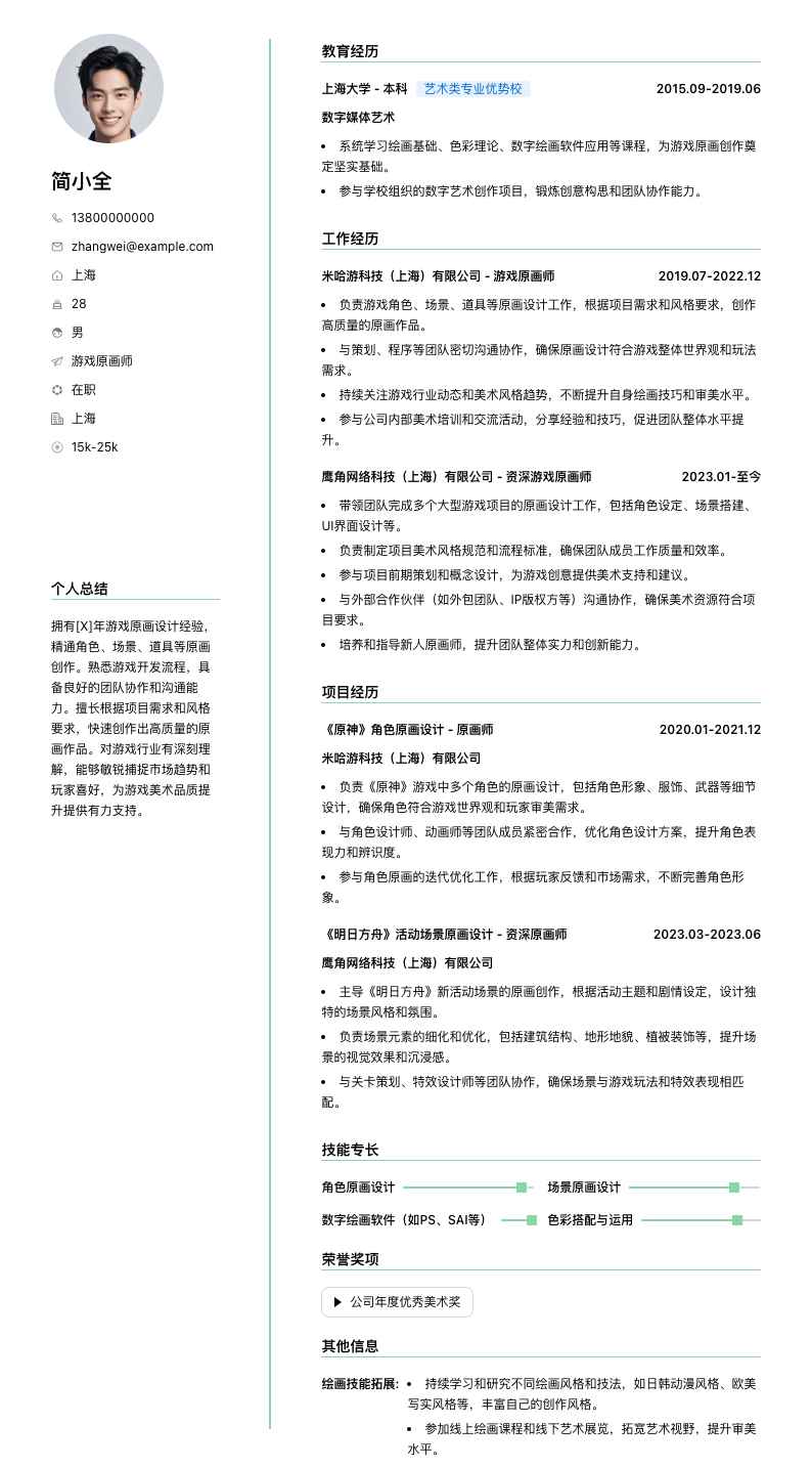 游戏原画师简历模板