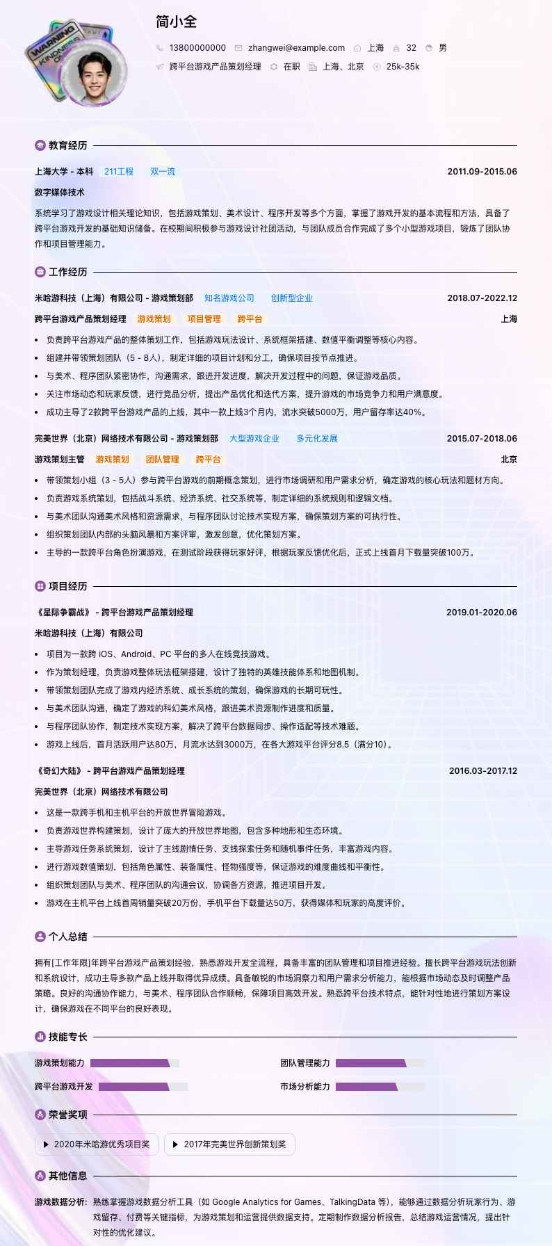跨平台游戏产品策划经理简历模板