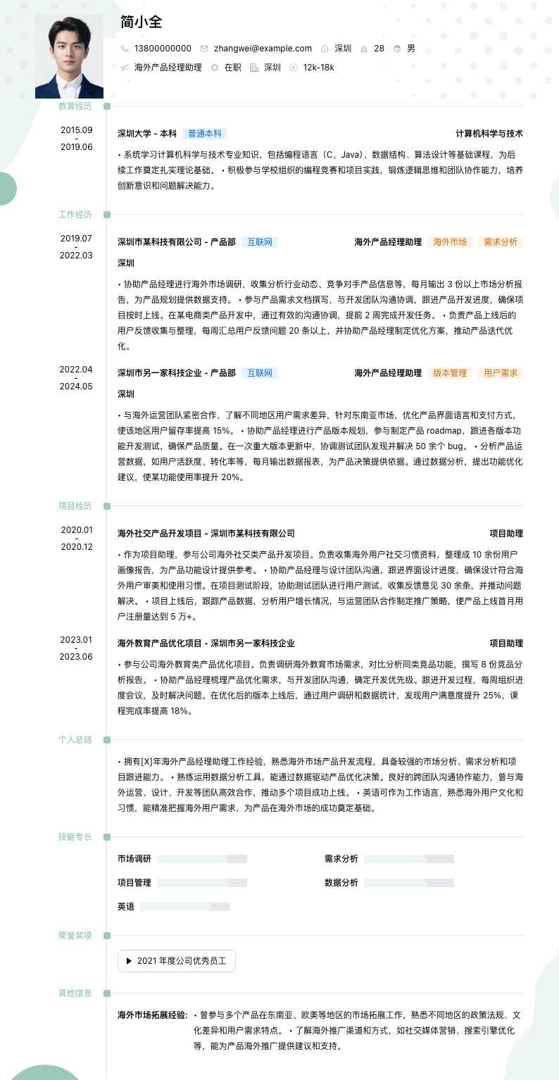 海外产品经理助理简历模板