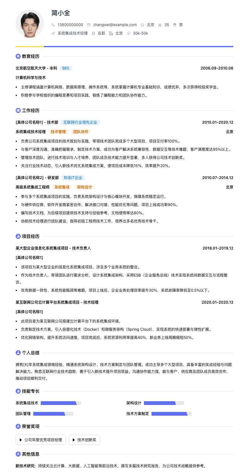 系统集成技术经理简历模板