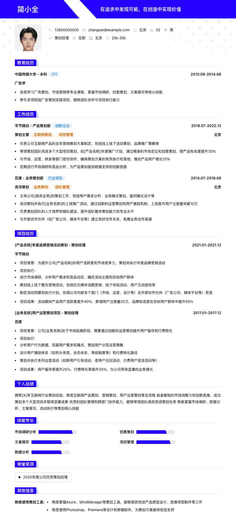 策划经理简历模板