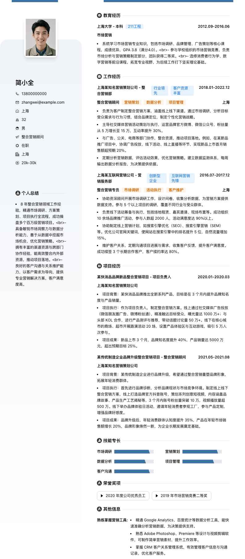 整合营销顾问简历模板