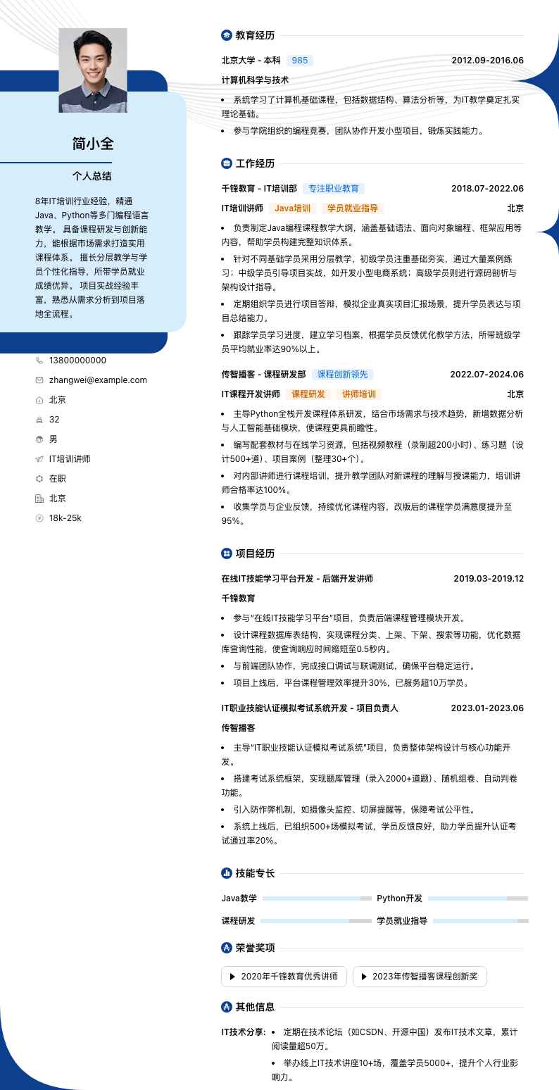 it培训讲师简历模板