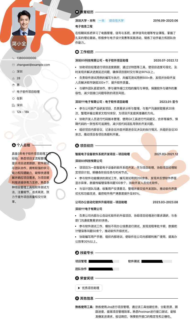 电子软件项目助理简历模板