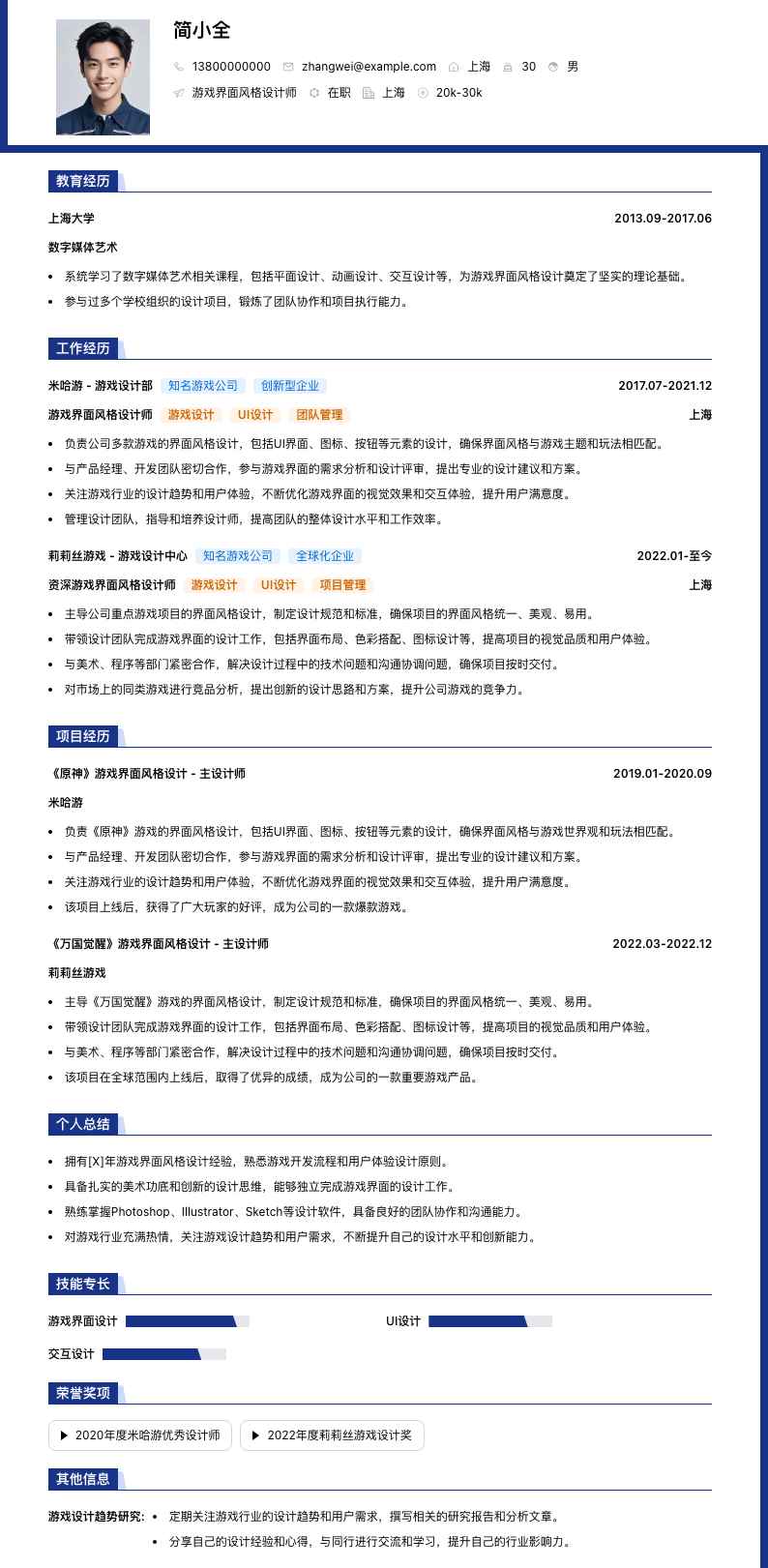 游戏界面风格设计师简历模板