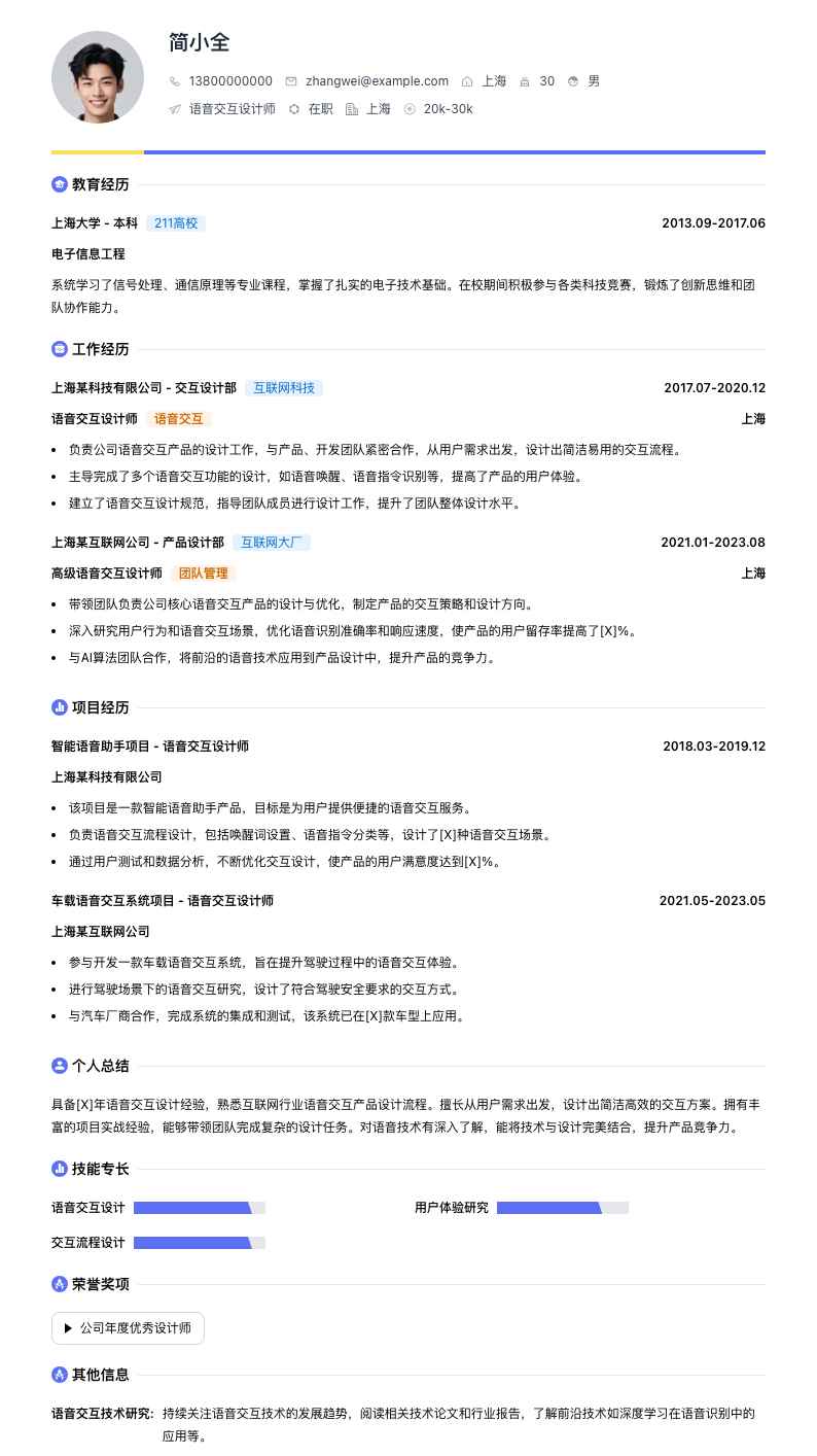 语音交互设计师简历模板