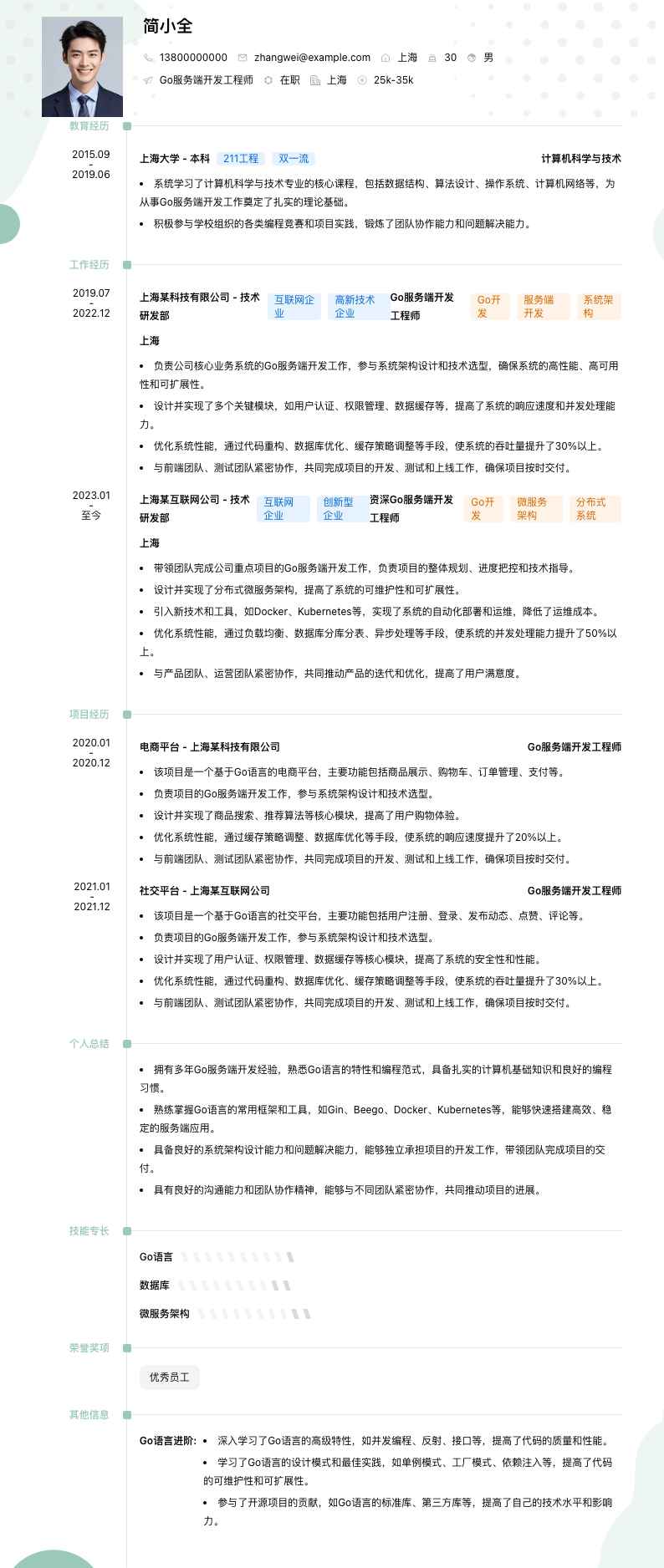 Go服务端开发工程师简历模板