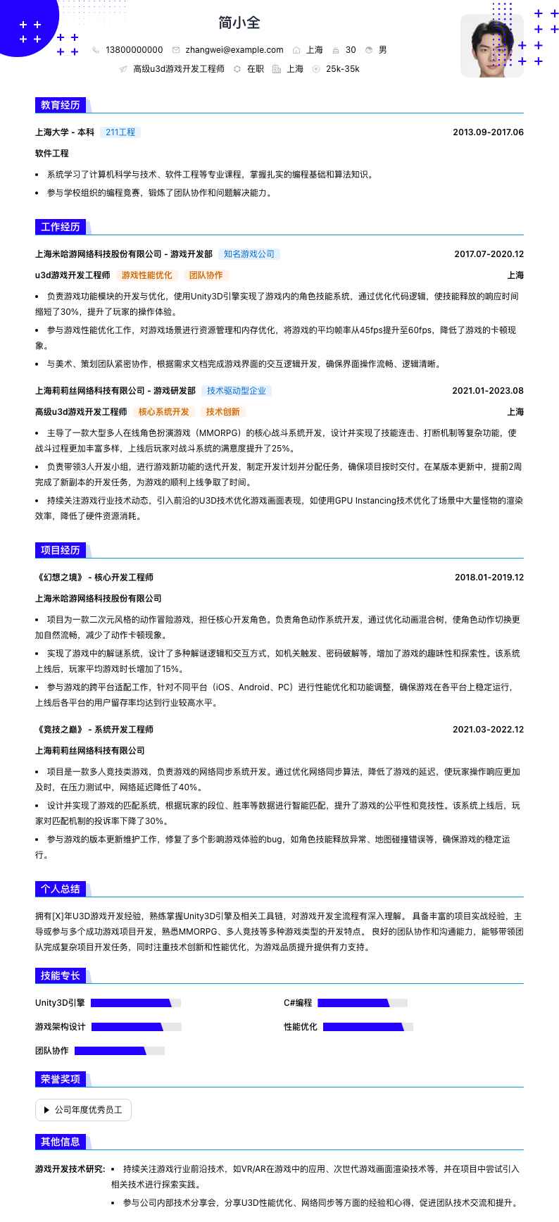 高级u3d游戏开发工程师简历模板