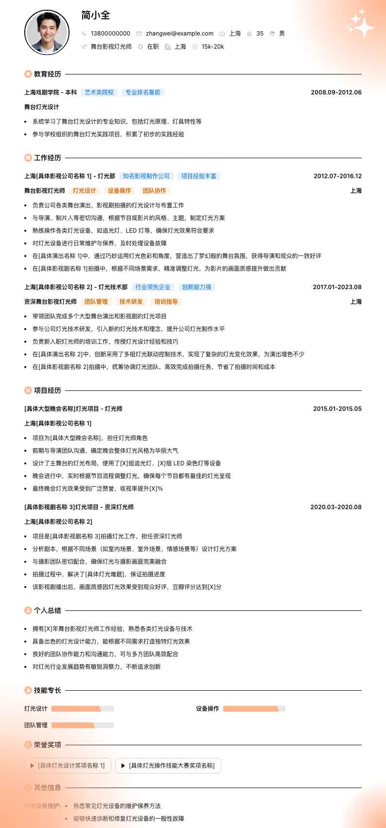 舞台影视灯光师简历模板